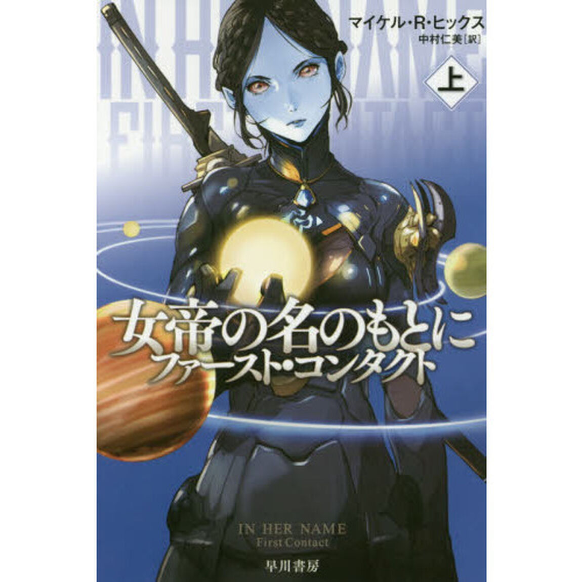 女帝の名のもとに　ファースト・コンタクト　上