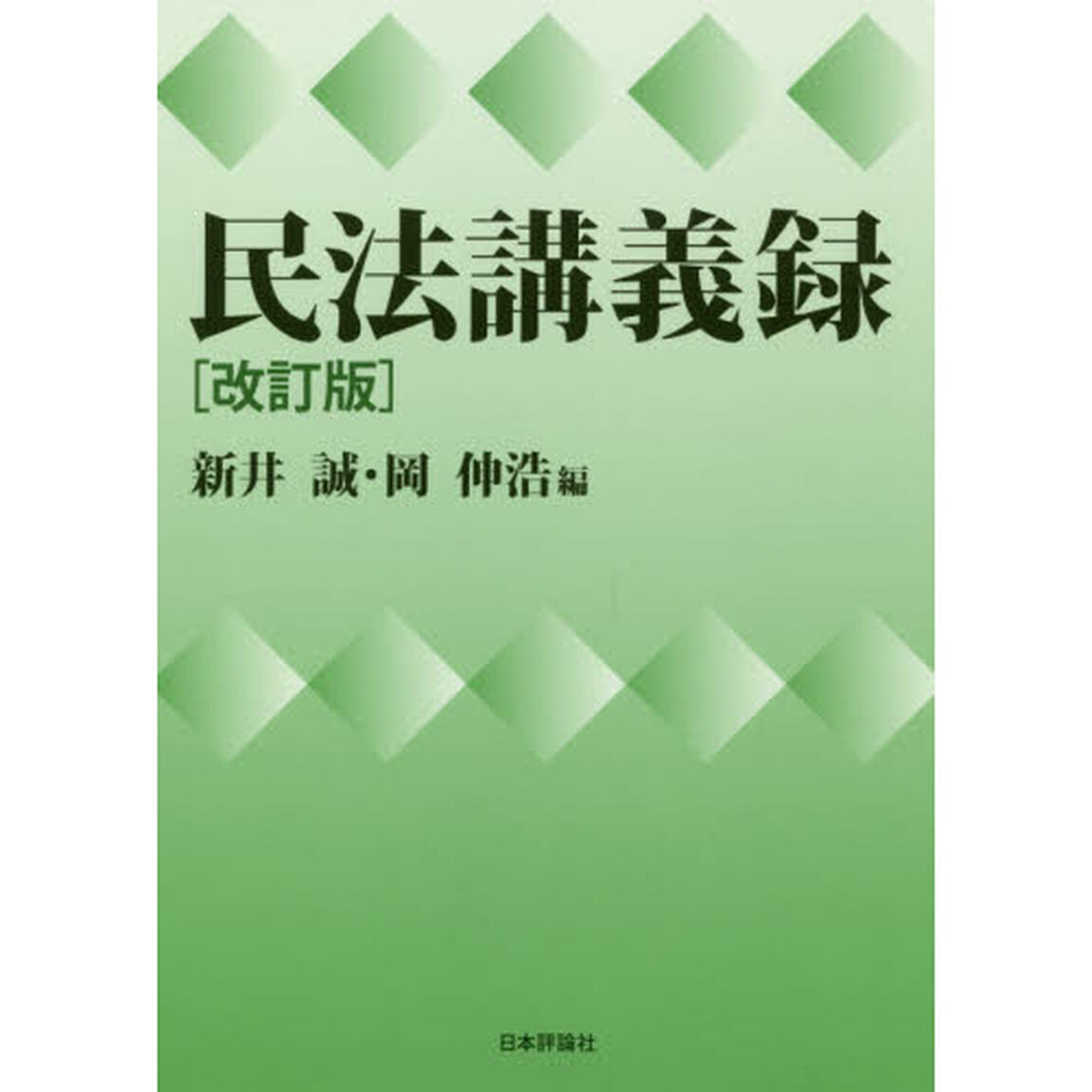 民法講義録「改訂版」