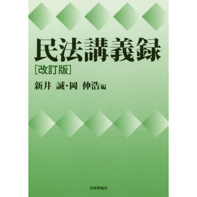 民法講義録「改訂版」