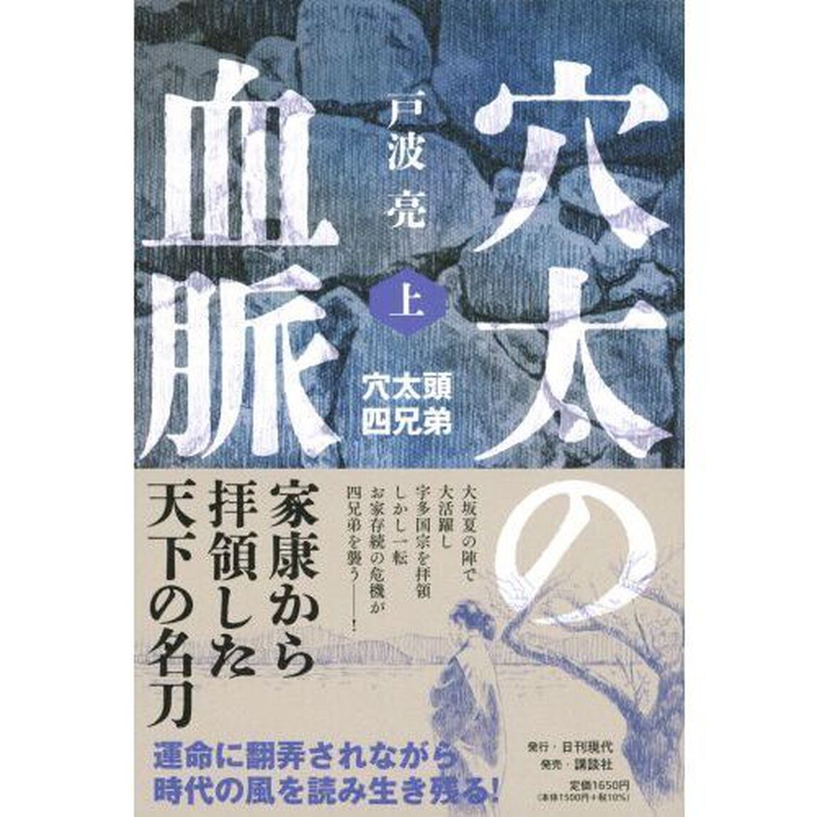 穴太の血脈　上「穴太頭四兄弟」