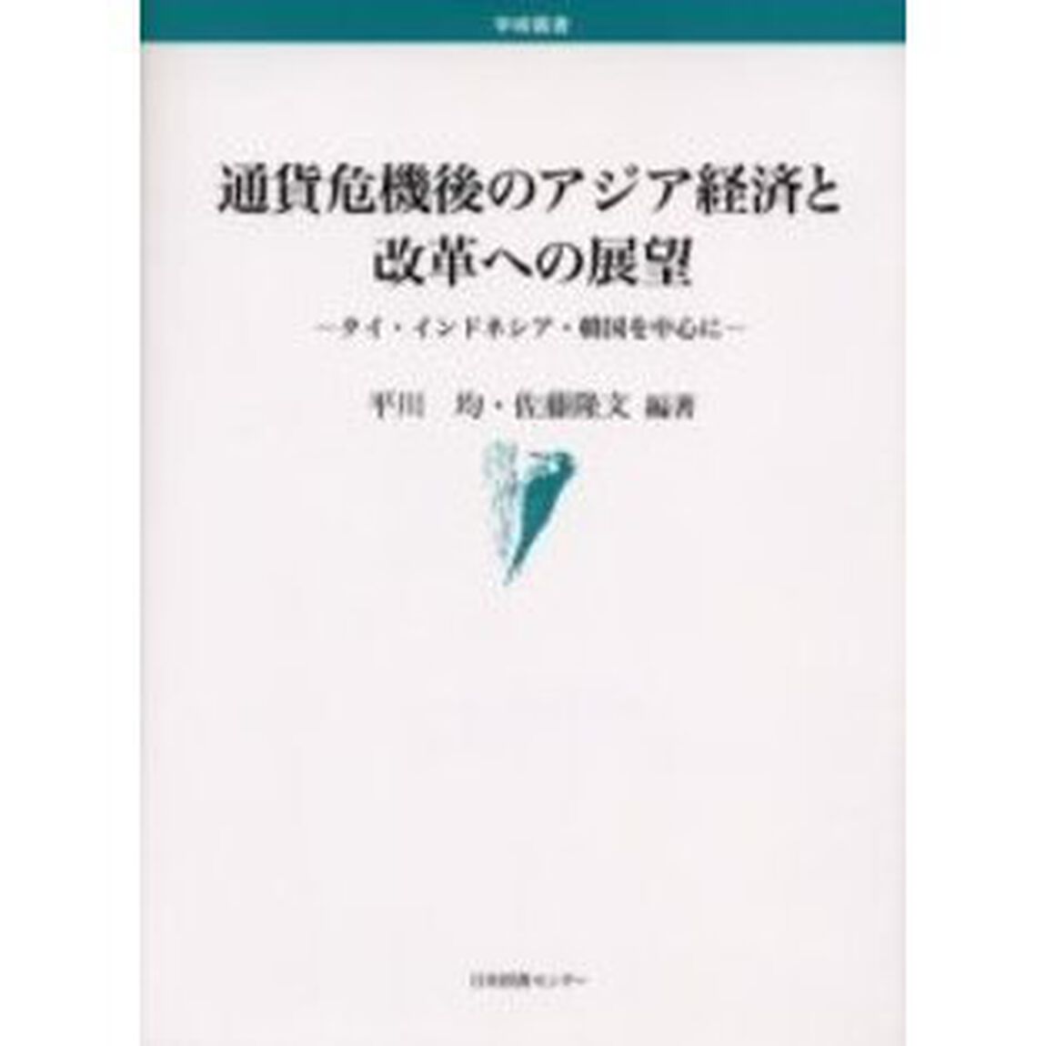 通貨危機後のアジア経済と改革への展望　タイ・インドネシア・韓国を中心に