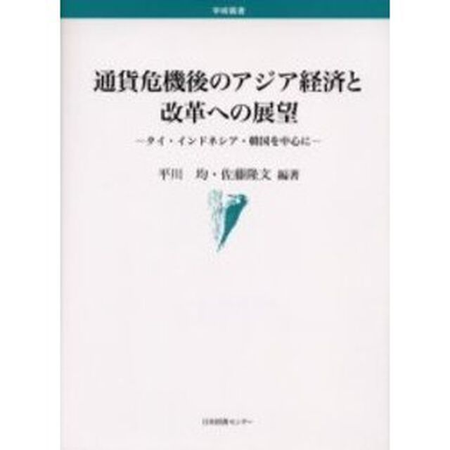 通貨危機後のアジア経済と改革への展望　タイ・インドネシア・韓国を中心に