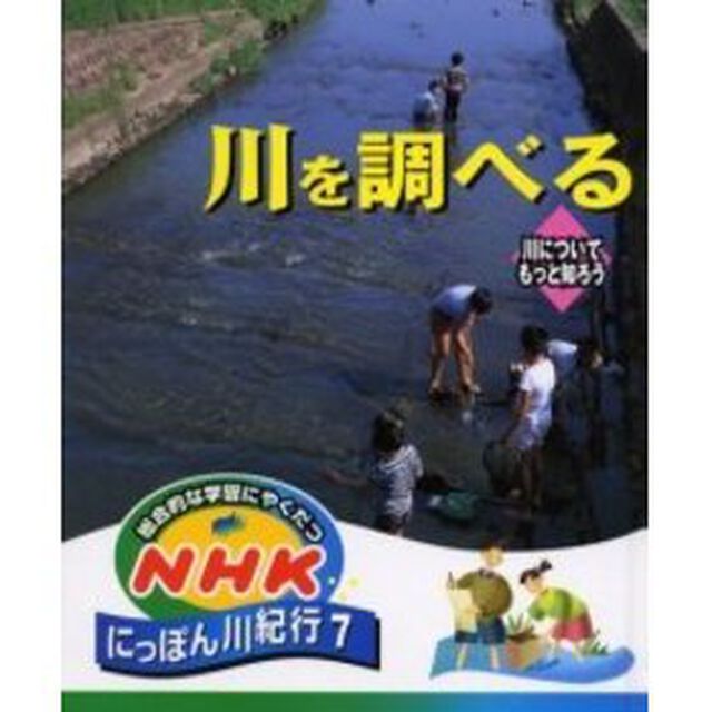 総合的な学習にやくだつＮＨＫにっぽん川紀行　７「川を調べる　川についてもっと知ろう」