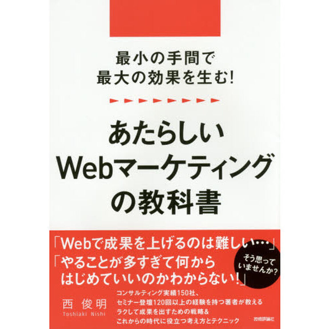 最小の手間で最大の効果を生む！あたらしいＷｅｂマーケティングの教科書