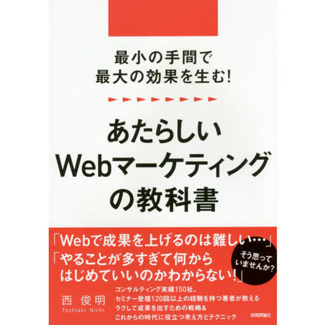 最小の手間で最大の効果を生む！あたらしいＷｅｂマーケティングの教科書