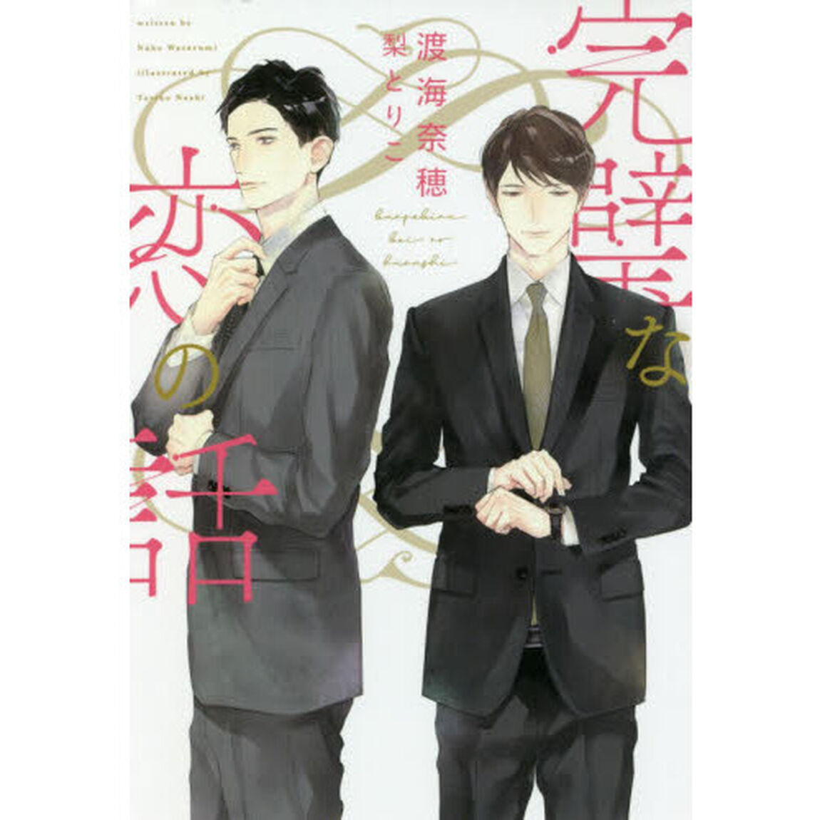 完璧な恋の話