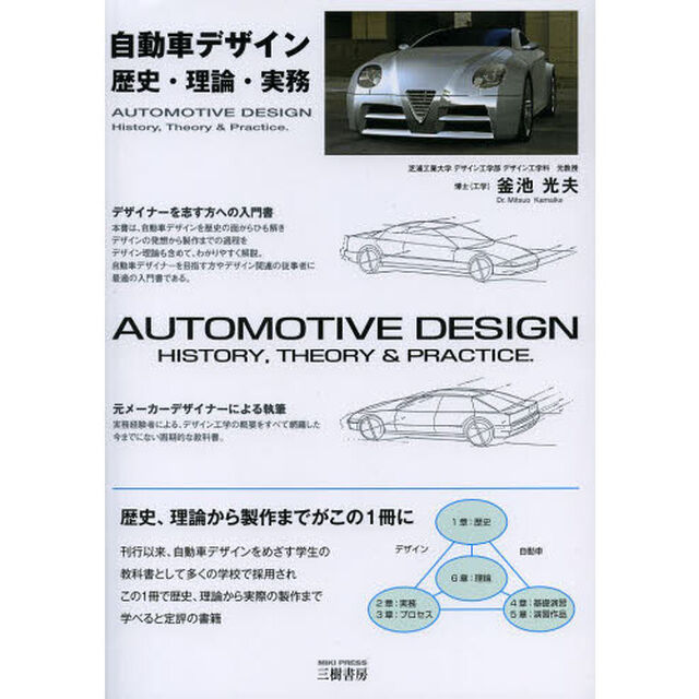 自動車デザイン―歴史・理論・実務 [単行本]