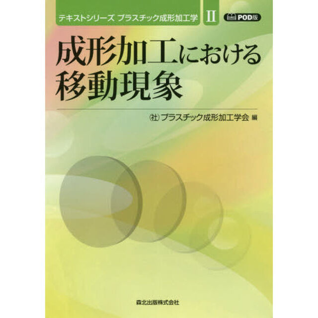成形加工における移動現象　ＰＯＤ版