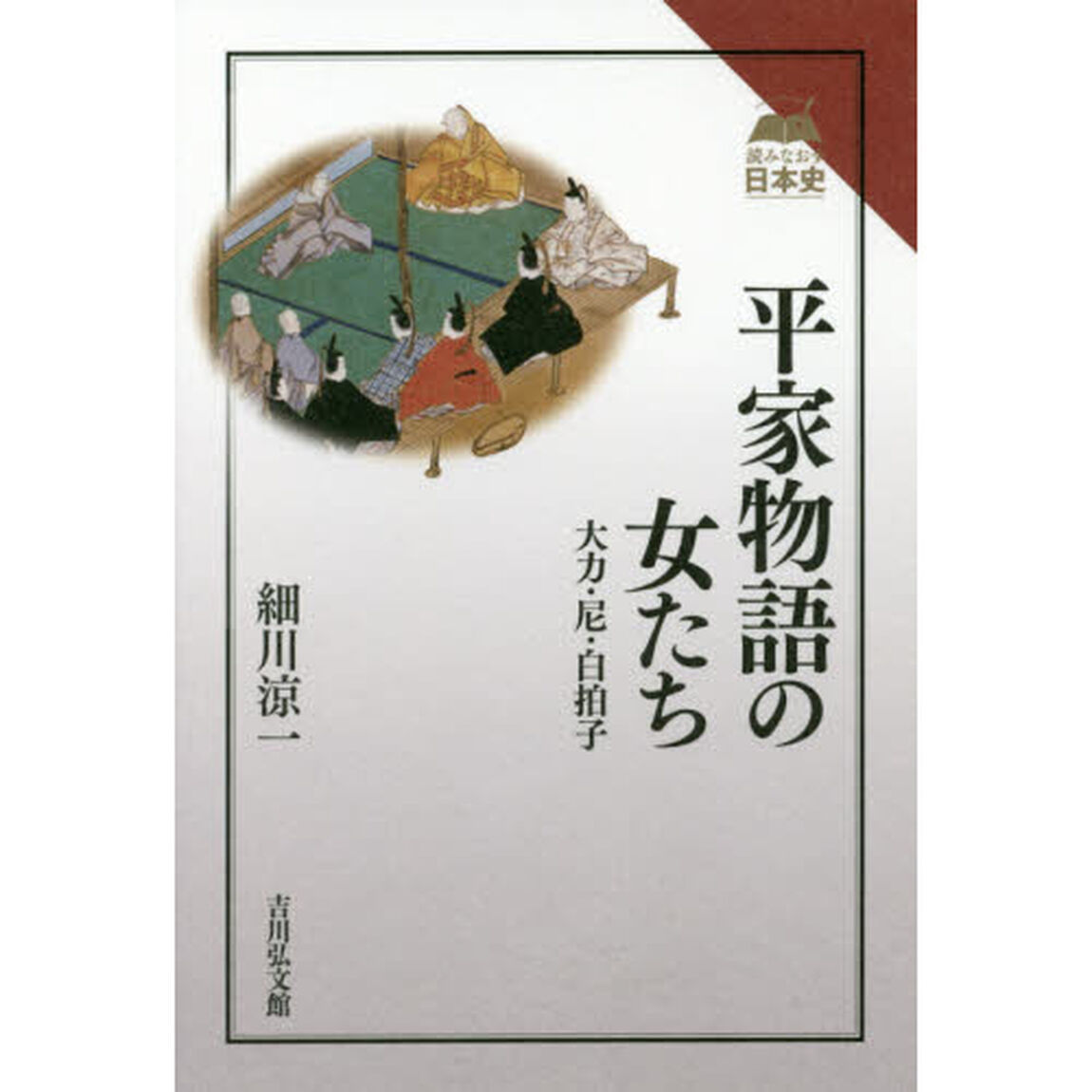 平家物語の女たち　大力・尼・白拍子