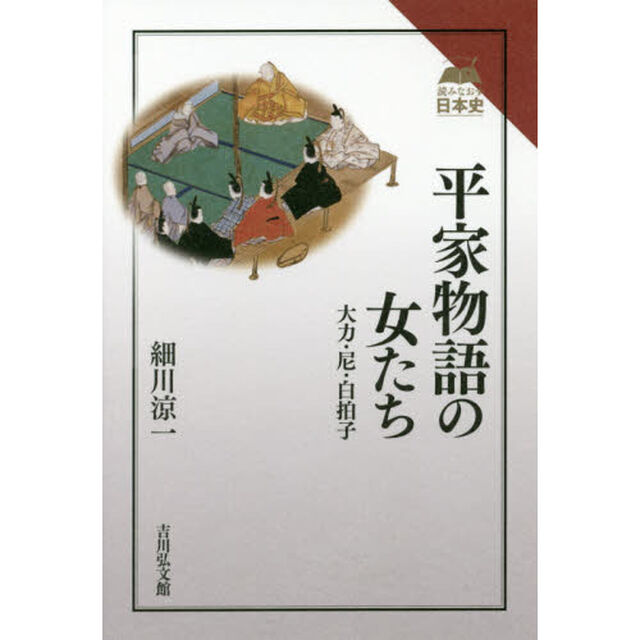 平家物語の女たち　大力・尼・白拍子