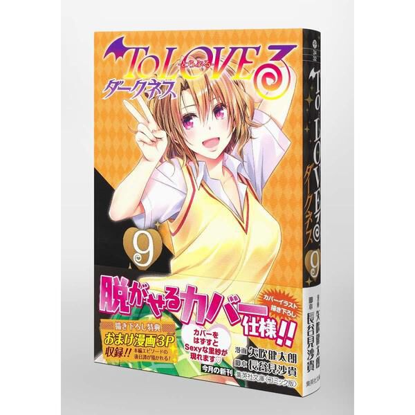 To LOVEる―とらぶる― ダークネス 9 (集英社文庫(コミック版)) - 通販