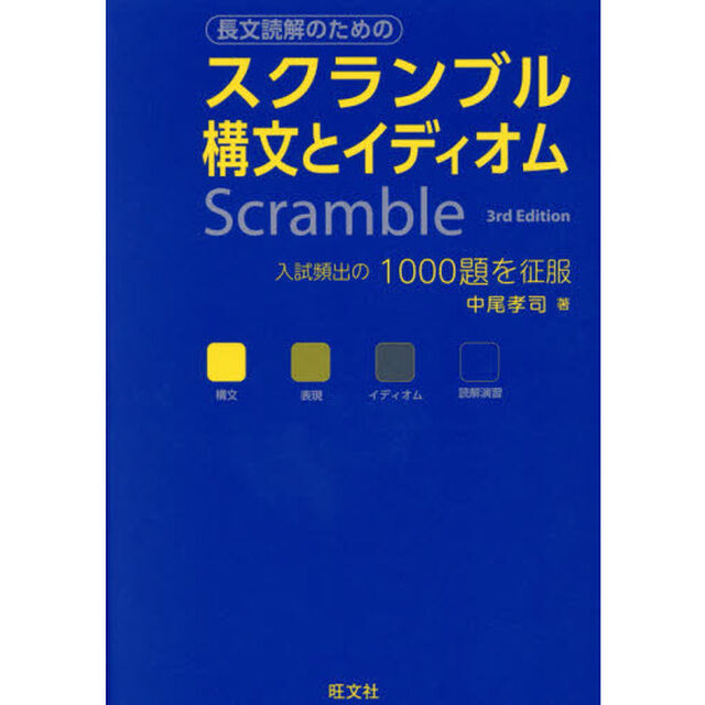 スクランブル構文とイディオム「３ｒｄ　Ｅｄｉｔｉｏｎ」