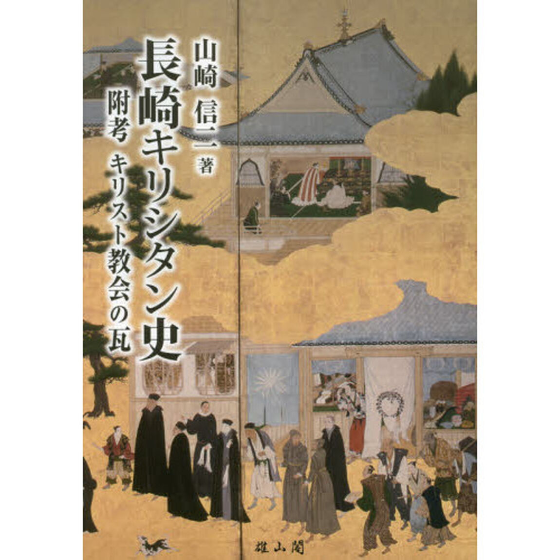 長崎キリシタン史　附考キリスト教会の瓦