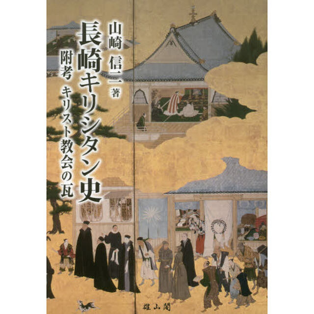 長崎キリシタン史　附考キリスト教会の瓦
