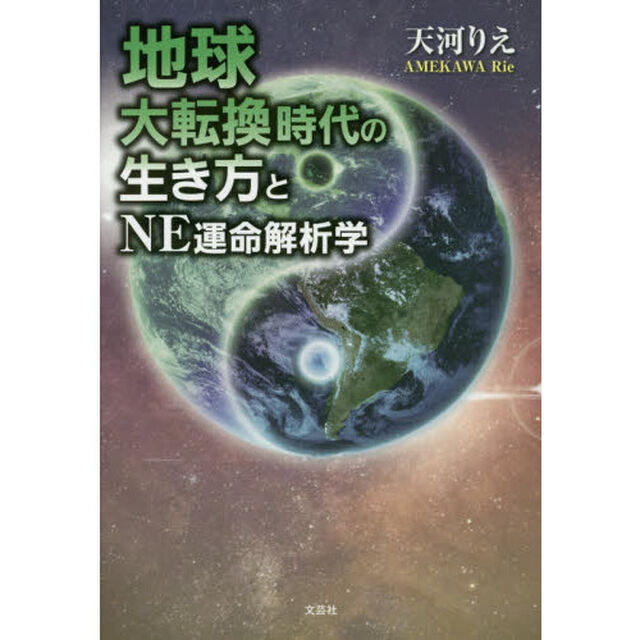 地球大転換時代の生き方とＮＥ運命解析学