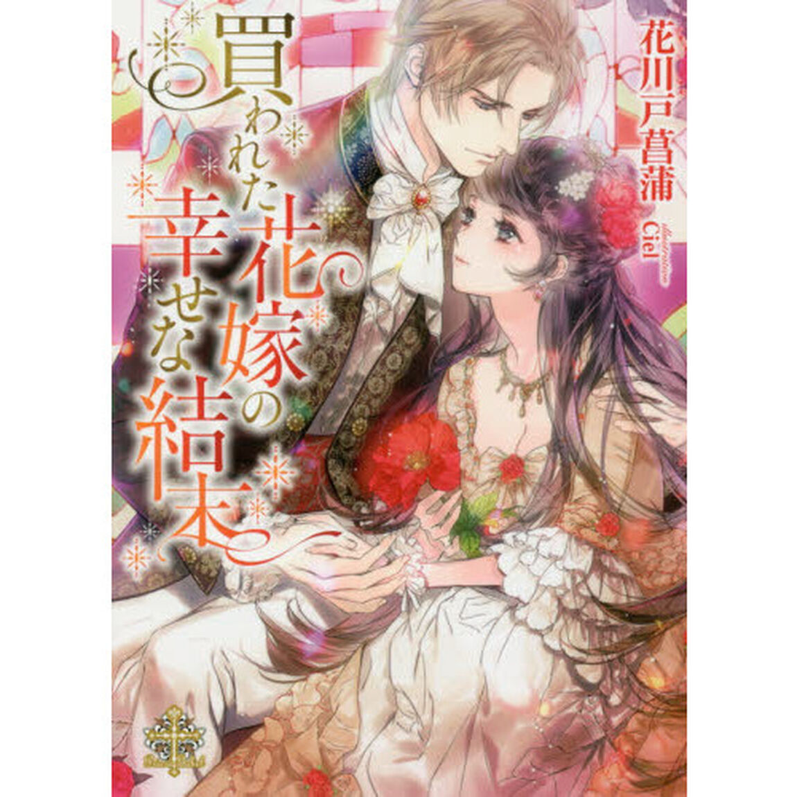 買われた花嫁の幸せな結末
