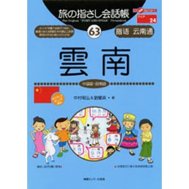 旅の指さし会話帳　６３「雲南　中国語・昆明語」
