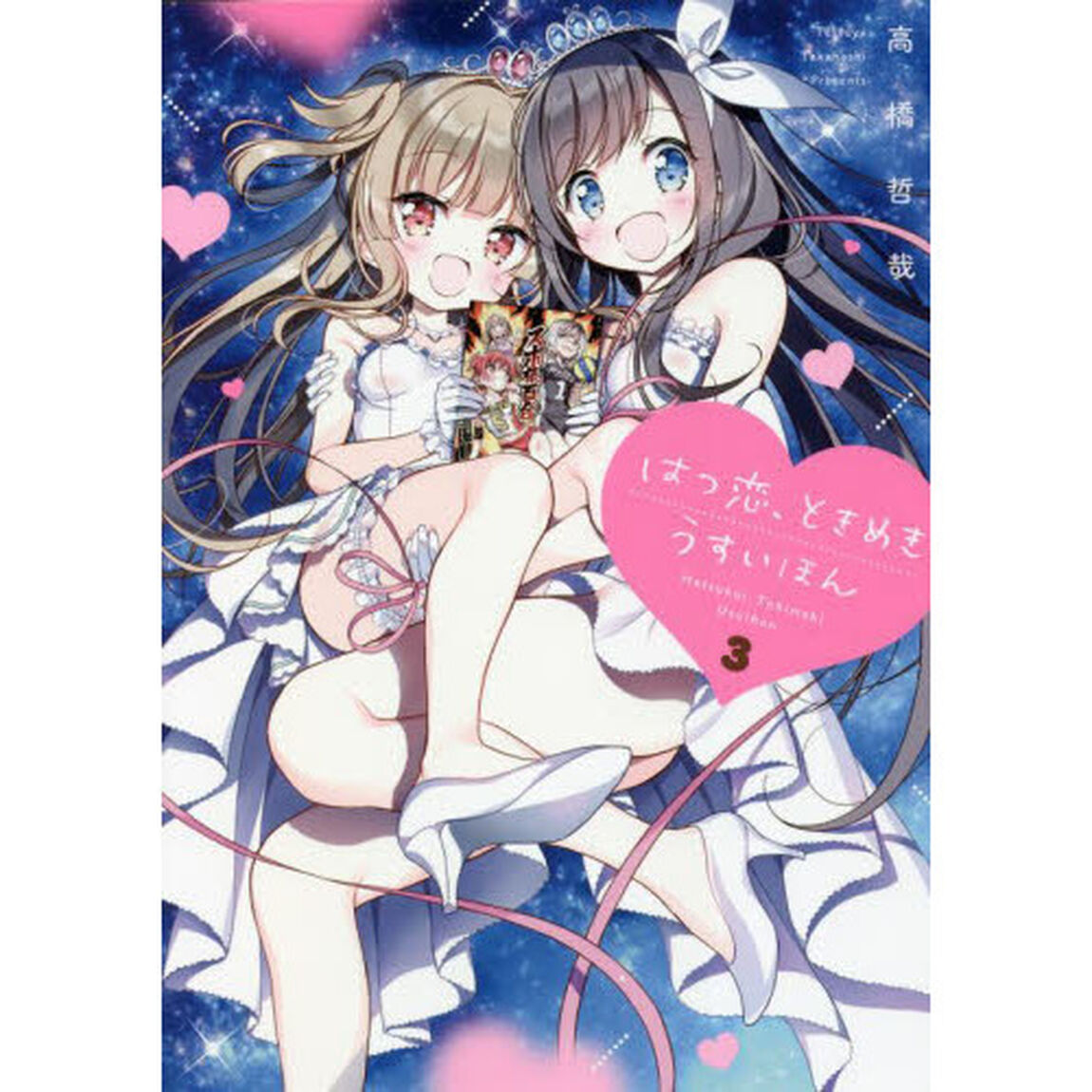 はつ恋、ときめきうすいほん　３