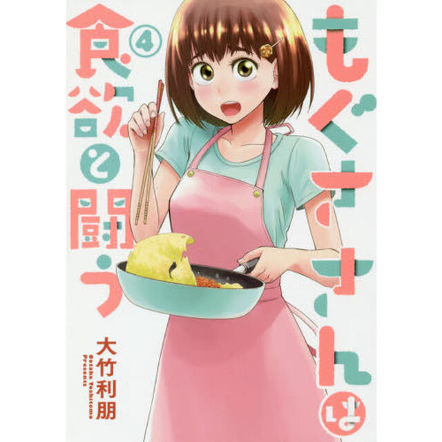 もぐささんは食欲と闘う　４