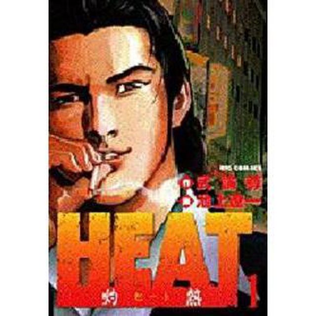 ＨＥＡＴ－灼熱－　　　１