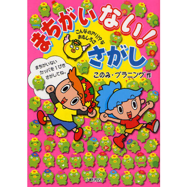 まちがいない！さがし　こんなのアリ！？なおもしろさ