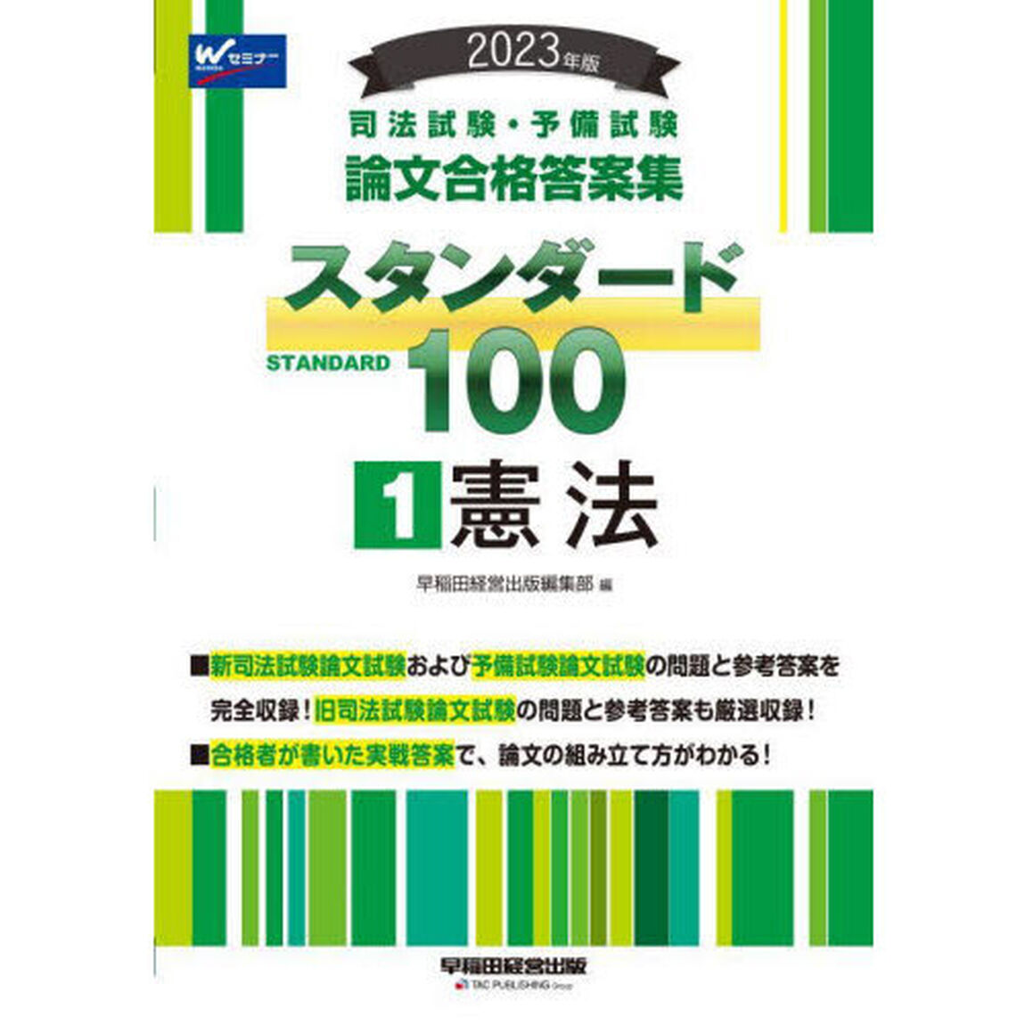 司法試験・予備試験論文合格答案集スタンダード１００　２０２３年版１「憲法」