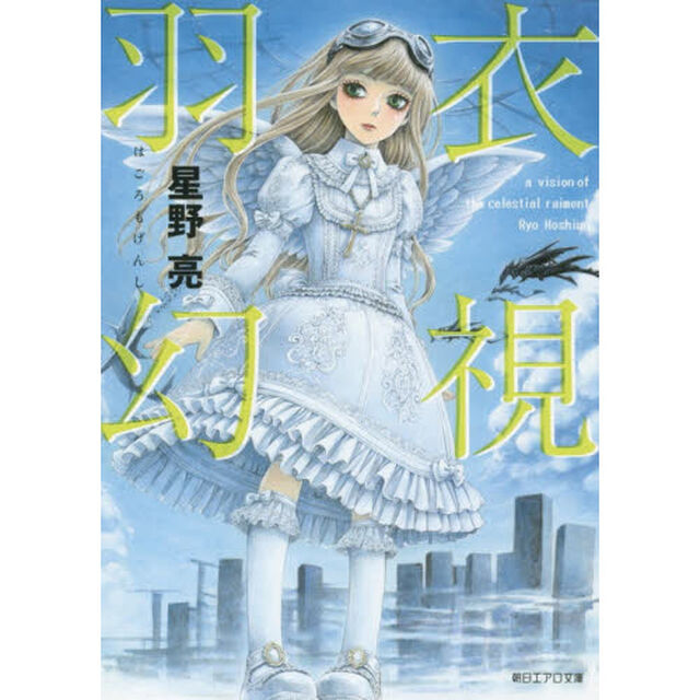 羽衣幻視