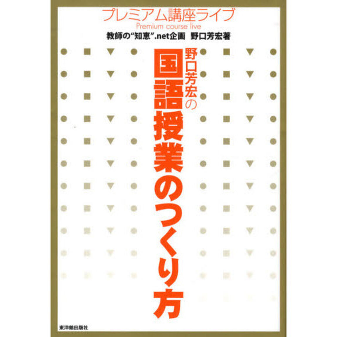 野口芳宏の国語授業のつくり方