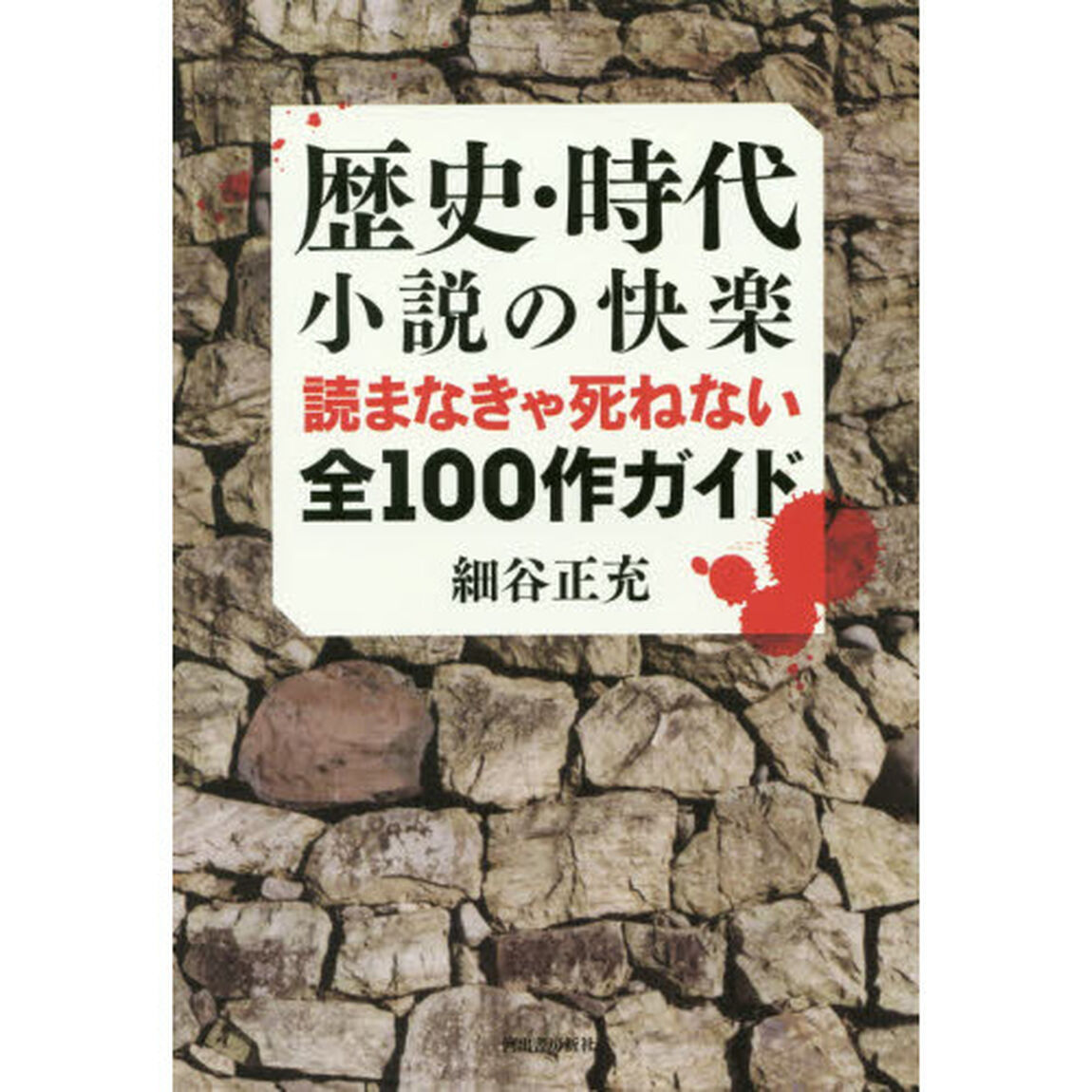 歴史・時代小説の快楽　読まなきゃ死ねない全１００作ガイド