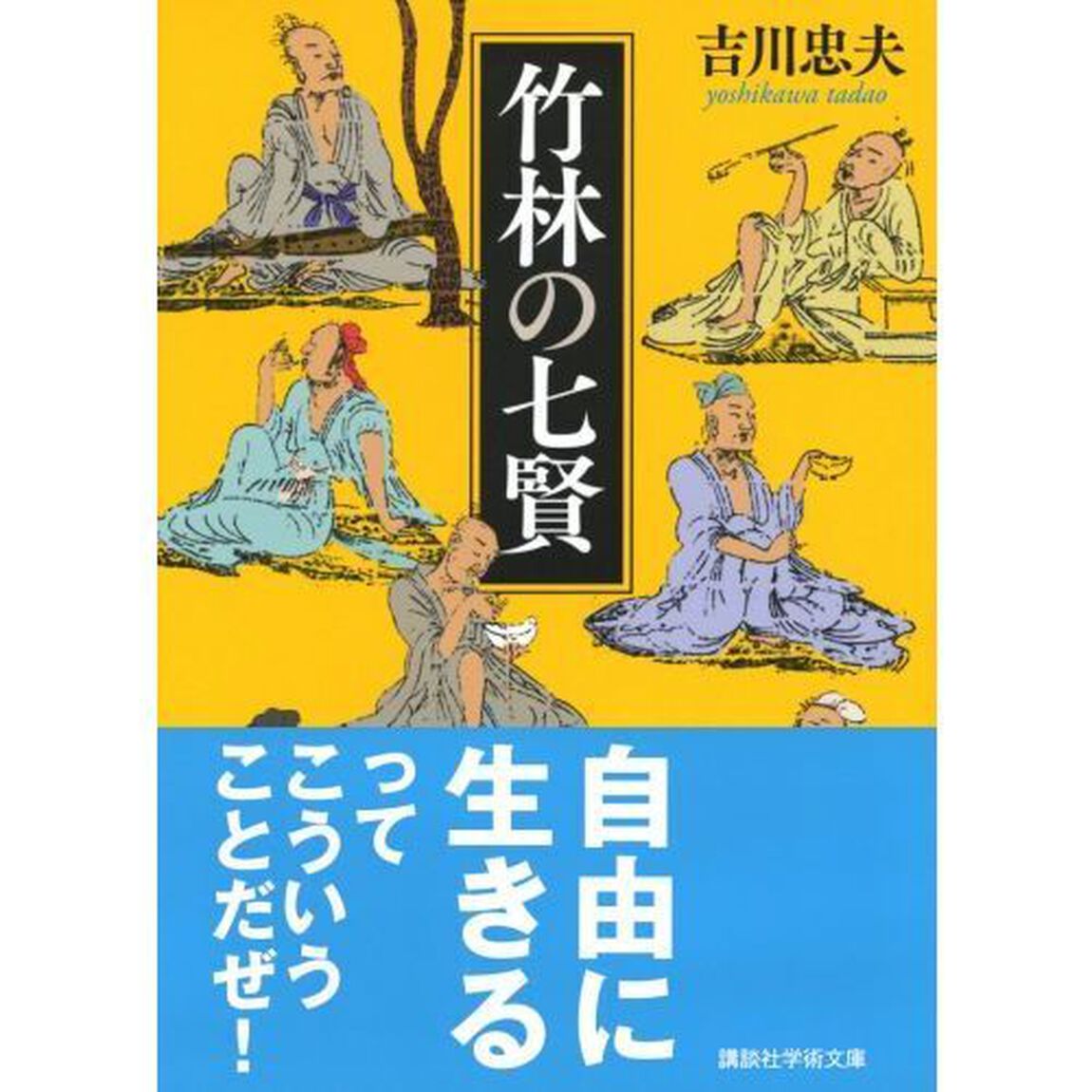 竹林の七賢