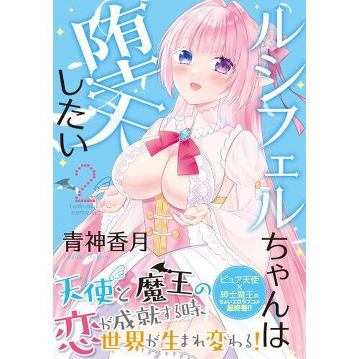 ルシフェルちゃんは堕天したい　２