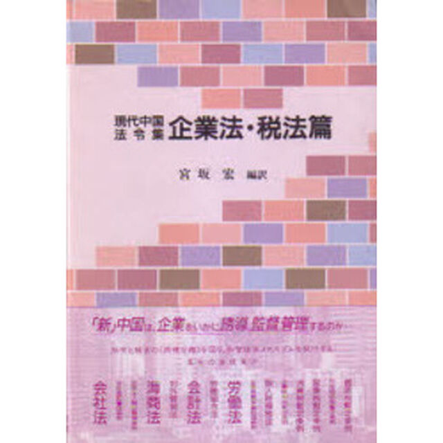 現代中国法令集　企業法・税法篇