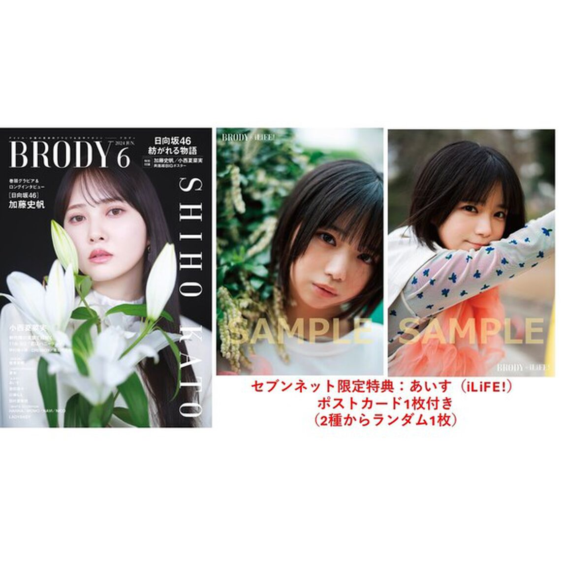 BRODY（ブロディ）2024年6月号【セブンネット限定特典：あいす（iLiFE!）ポストカード1枚付き（2種からランダム1枚）】