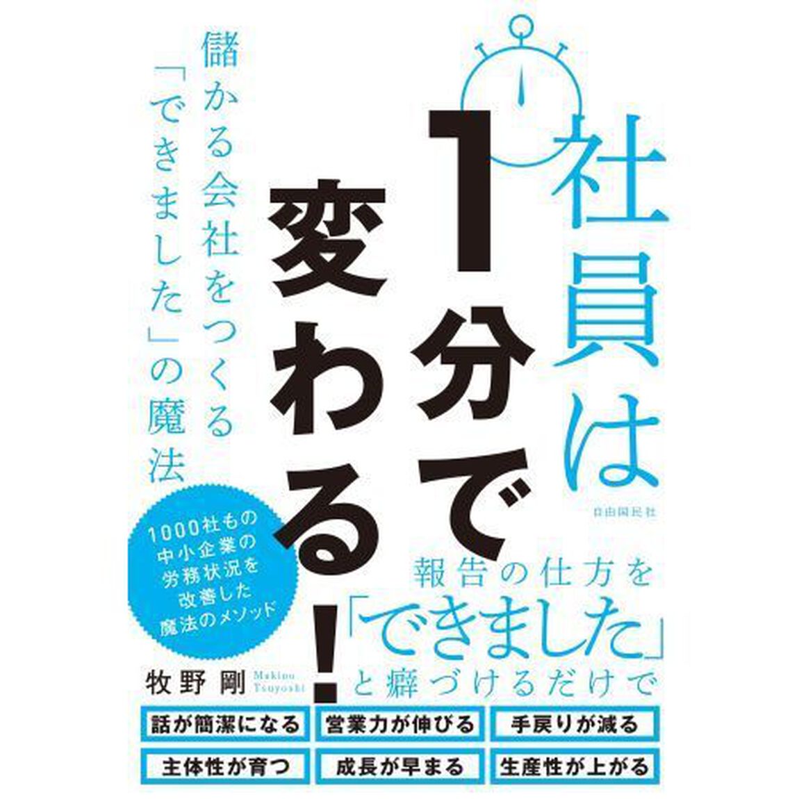 社員は１分で変わる！　儲かる会社をつくる「できました」の魔法