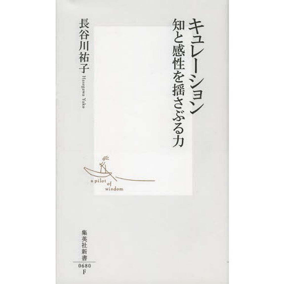 キュレーション　知と感性を揺さぶる力