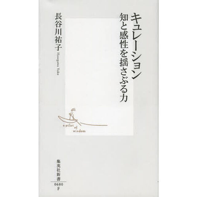 キュレーション　知と感性を揺さぶる力