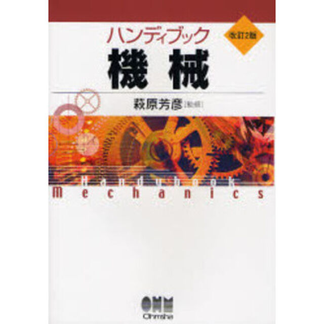 ハンディブック機械「改訂２版」