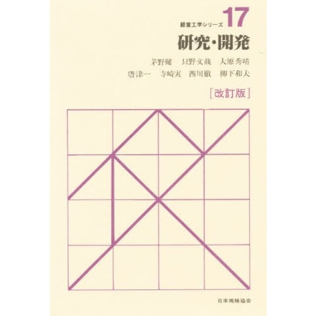 研究・開発「改訂版」