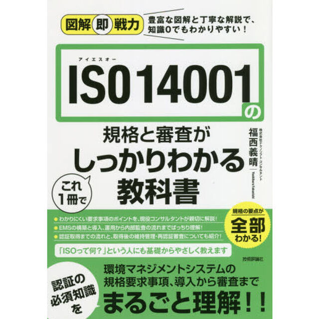 ＩＳＯ　１４００１の規格と審査がこれ１冊でしっかりわかる教科書