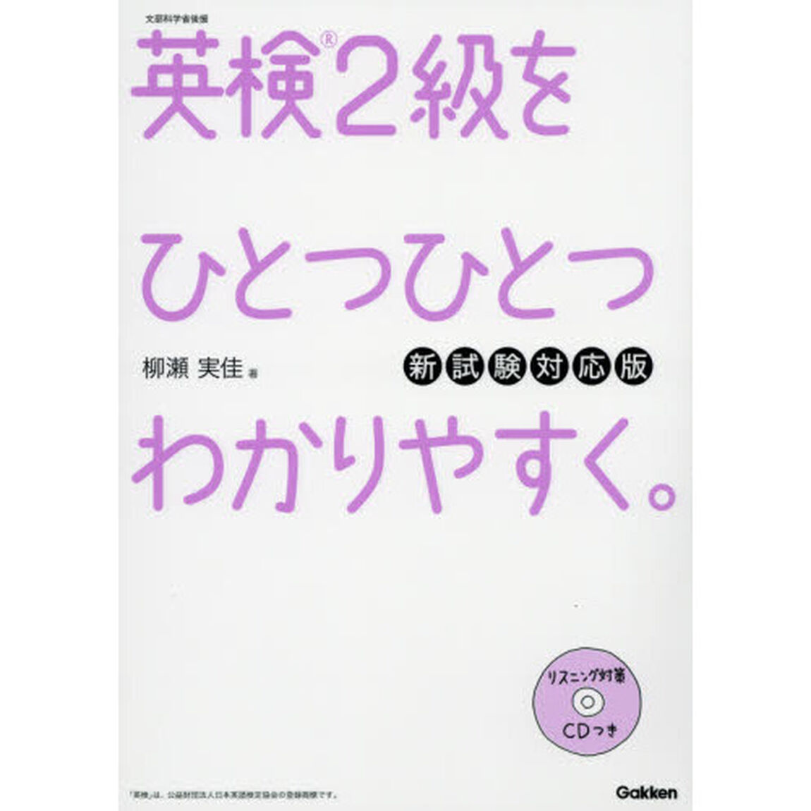 英検2級をひとつひとつわかりやすく。 新試験対応版 :リスニングCDつき「新試験対応版」