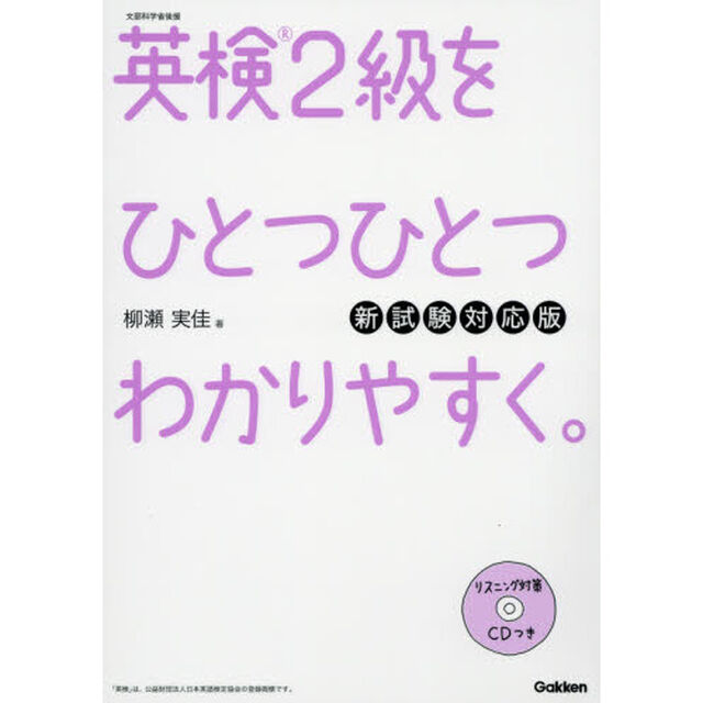 英検2級をひとつひとつわかりやすく。 新試験対応版 :リスニングCDつき「新試験対応版」