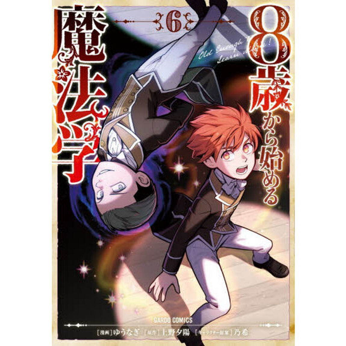 ８歳から始める魔法学　６