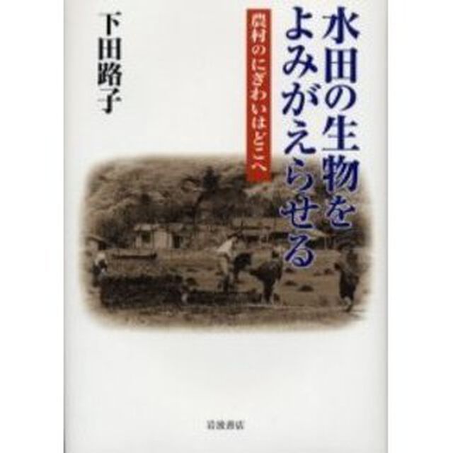 水田の生物をよみがえらせる　農村のにぎわいはどこへ