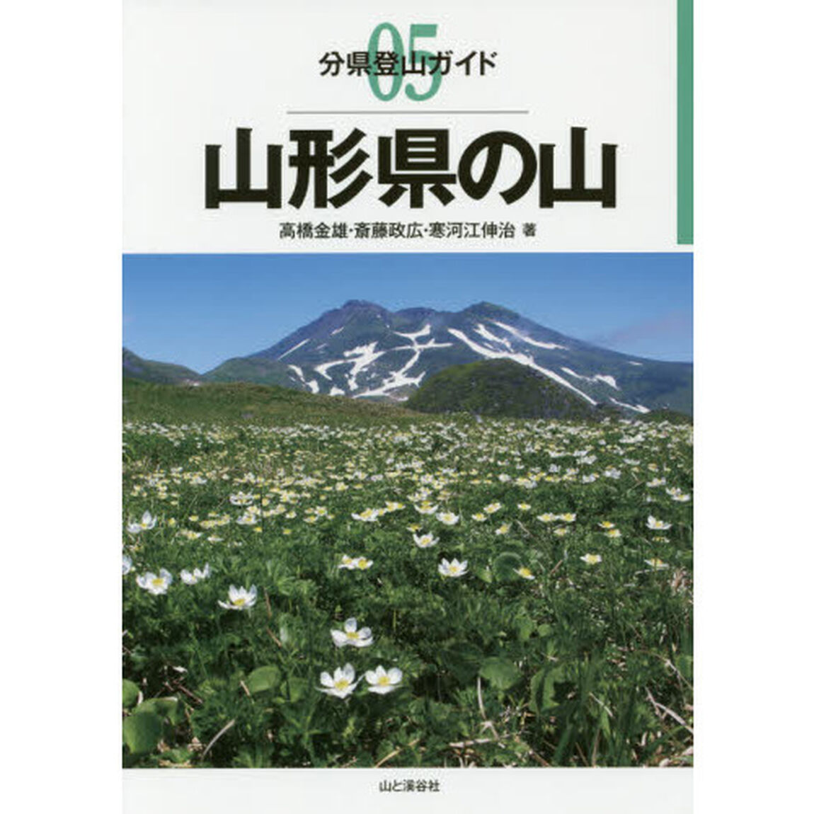 山形県の山