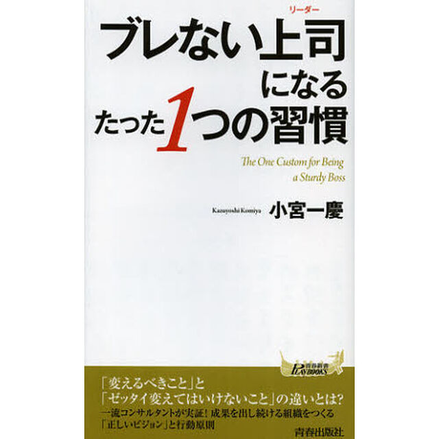 ブレない上司（リーダー）になるたった１つの習慣