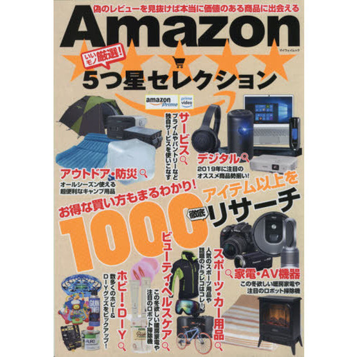 いいモノ厳選！Ａｍａｚｏｎ５つ星セレクション　お得な買い方もまるわかり！１０００アイテム以上を徹底リサーチ
