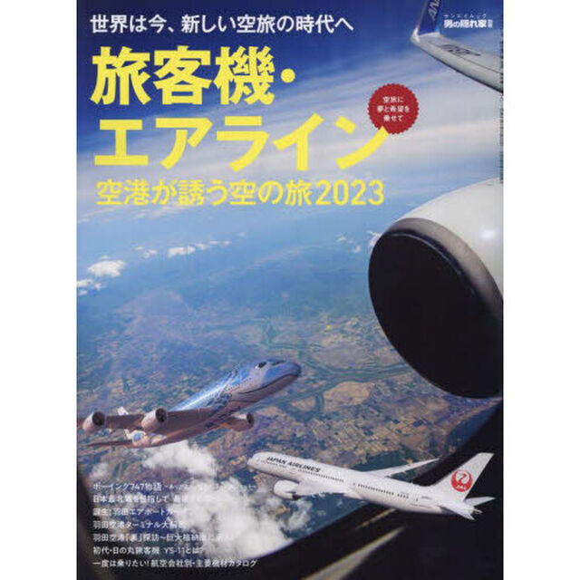 旅客機・エアライン　空港が誘う空の旅　２０２３