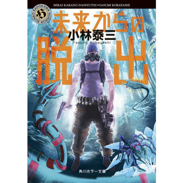 未来からの脱出