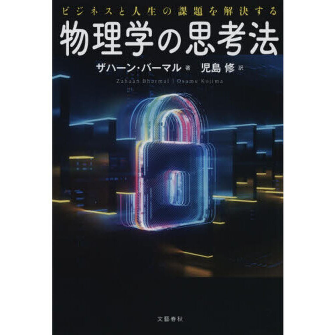 ビジネスと人生の課題を解決する物理学の思考法