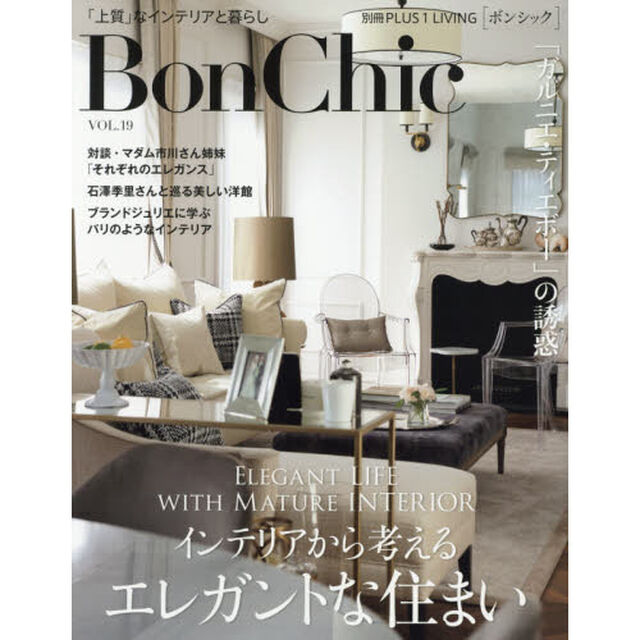 Ｂｏｎ　Ｃｈｉｃ　美しい暮らしと住まいの情報誌　ＶＯＬ．１９「インテリアから考えるエレガントな住まい」